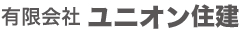 有限会社 ユニオン住建