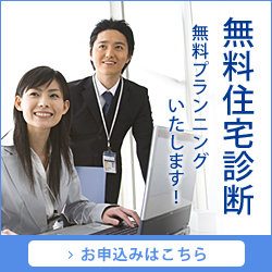 無料住宅診断 無料プランニングいたします！ お申込みはこちら