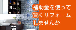補助金を使って賢くリフォームしませんか