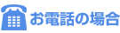 お電話の場合
